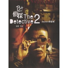 [中] B+偵探 (The Detcctive 2) (2011)[港版]