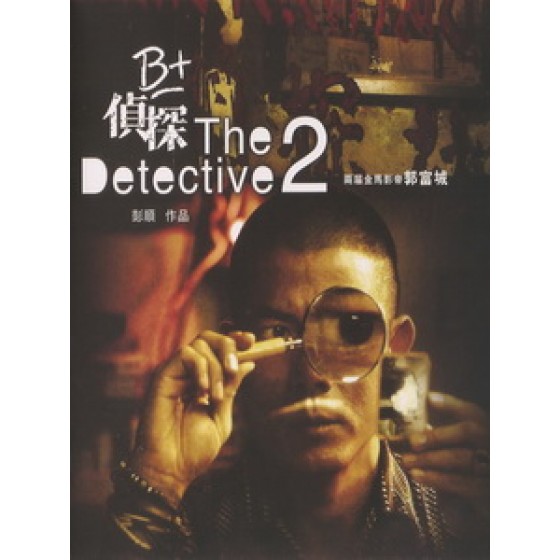 [中] B+偵探 (The Detcctive 2) (2011)[港版]