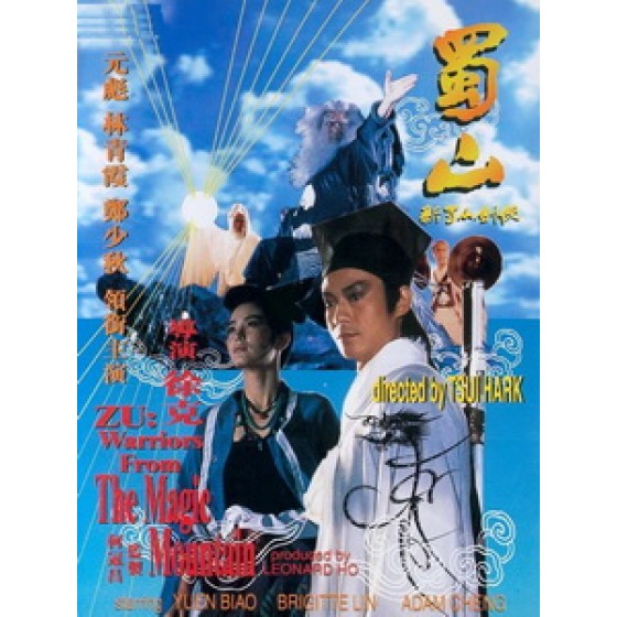 [中] 新蜀山劍俠 (Zu Mountain - New Legend of the Zu Mountain Swordsmen) (1983)[台版]