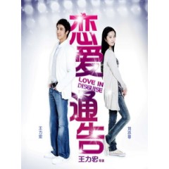 [中] 戀愛通告 (Love In Disguise) (2010)[台版]