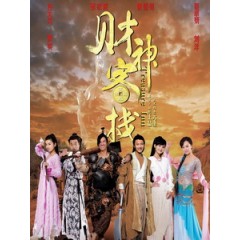 [中] 財神客棧 (Treasure Inn) (2011)[台版]