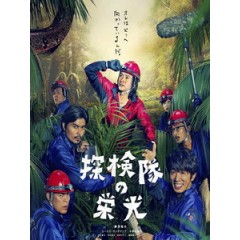 [日] 探險隊的榮光 (Glory of the Expedition) (2015)