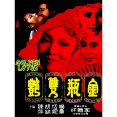 [中] 金瓶雙艷 (The Golden Lotus) (1974)