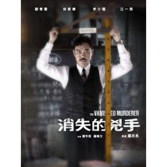 [中] 消失的兇手 (The Vanished Murderer) (2015)[台版]