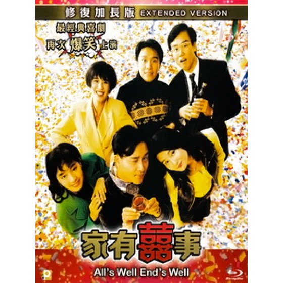 [中] 家有囍事 修復加長版 (All's Well End's Well) (1992)[港版]