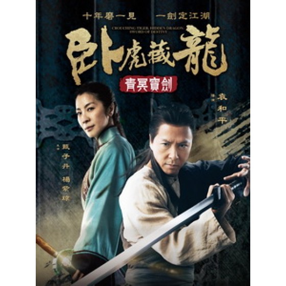 [中] 臥虎藏龍 2 - 青冥寶劍 3D (Crouching Tiger Hidden Dragon II - The Green Destiny 3D) (2014) <2D + 快門3D>[台版]