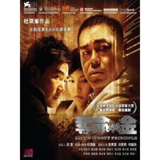 [中] 奪命金 (Life Without Principle) (2011)[台版]