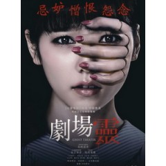 [日] 劇場靈 (Ghost Theater) (2015)[台版字幕]