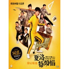 [中] 夏洛特煩惱 (Goodbye Mr. Loser) (2015)[台版]