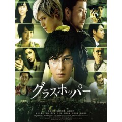 [日] 蚱蜢 (Grasshopper) (2015)[台版字幕]