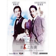 [中] 新上海灘 (Shanghai Grand) (1996)[港版]