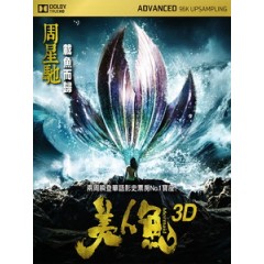 [中] 美人魚 3D (The Mermaid 3D) (2016) <2D + 快門3D>[台版]