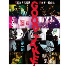 [中] 拍得不錯 (Good Take) (2016)[港版]