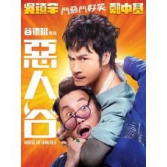 [中] 惡人谷 (House Of Wolves) (2015)[港版]