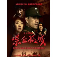 [中] 喋血孤城 (Death and Glory in Changde) (2010)[台版]