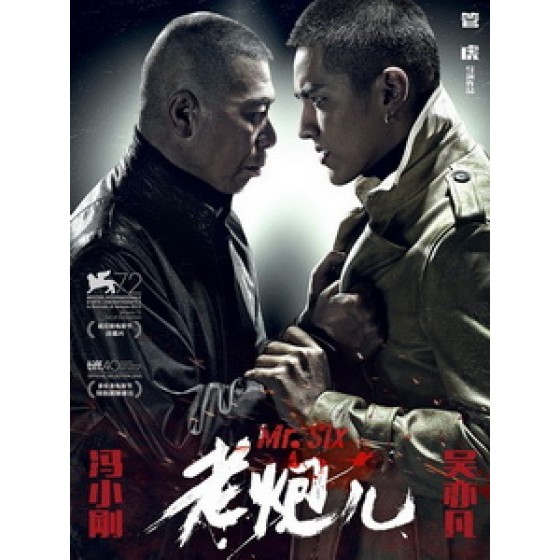 [中] 老炮兒 (Mr. Six) (2015)[台版]