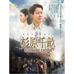 [日] 杉原千畝 (Sugihara Chiune) (2015)