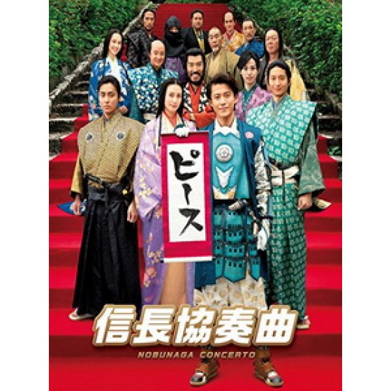 [日] 信長協奏曲 (Nobunaga Concerto The Movie) (2016)[台版字幕]