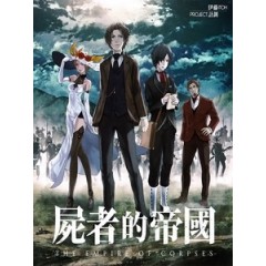 [日] 屍者的帝國 (The Empire of Corpses) (2015)[港版]