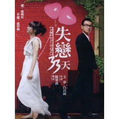 [中] 失戀33天 (Love Is Not Blind) (2011)[台版]