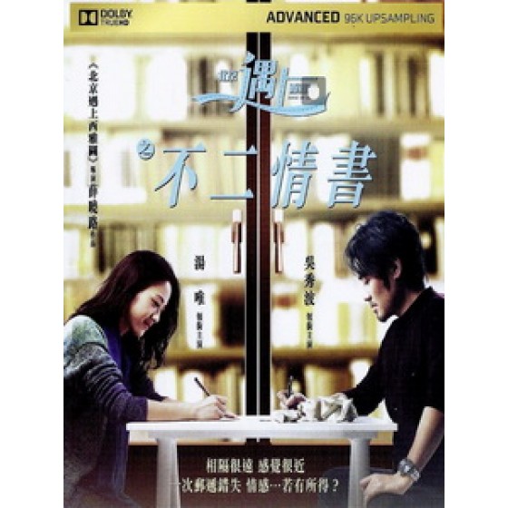 [中] 北京遇上西雅圖之不二情書 (Book of Love) (2016)[台版]