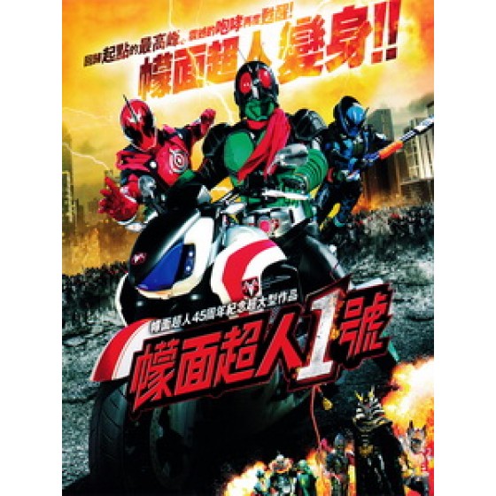 [日] 假面騎士1號 (Kamen Rider 1) (2016)[港版]