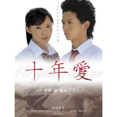 [日] 十年愛 (10 Years Love) (2008)[台版]