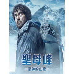 [日] 聖母峰 - 眾神的山嶺 (Everest - The Summit of the Gods) (2016)[台版字幕]