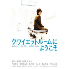 [日] 歡迎來到隔離病房 (Welcome to the Quiet Room) (2007)