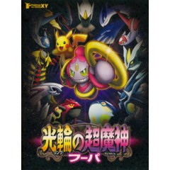 [日] 神奇寶貝電影版第18部 - 光環的超魔神胡霸 (Poke'mon the Movie XY - Hoopa and the Clash of Ages) (2015)[台版字幕]