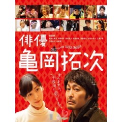 [日] 男演員龜岡拓次 (The Actor) (2015)