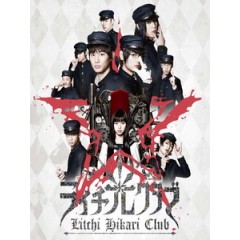 [日] 荔枝光俱樂部 (Litchi Hikari Club) (2015)