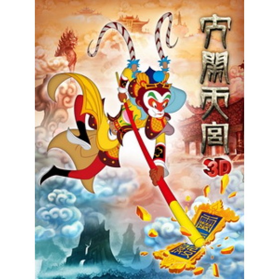 [中] 大鬧天宮 (The Monkey King) (2012)[台版]