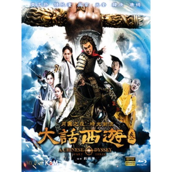 [中] 大話西遊 3 (Chinese Odyssey Part III) (2016)[台版]