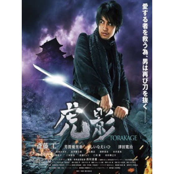 [日] 虎影 (The Ninja War of Torakage) (2014)