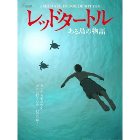 [日] 紅烏龜 - 小島物語 (The Red Turtle) (2016)