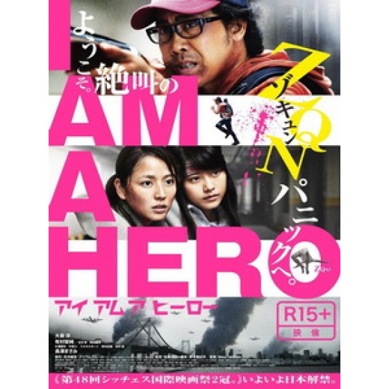 [日] 喪屍末日戰 (I Am a Hero) (2015)