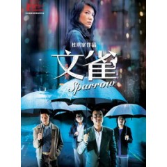 [中] 文雀 (Sparrow) (2008) [台版]