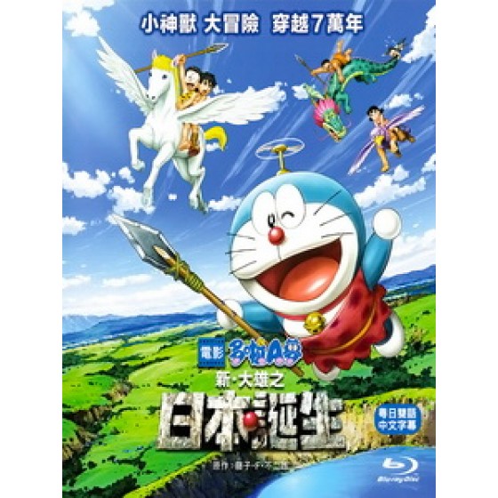 [日] 哆啦A夢 - 新‧大雄的日本誕生 (Doraemon - Nobita and the Birth of Japan) (2016)[台版字幕]