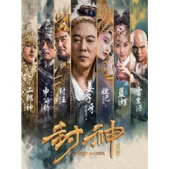 [中] 封神傳奇 (League Of Gods) (2016)[台版]