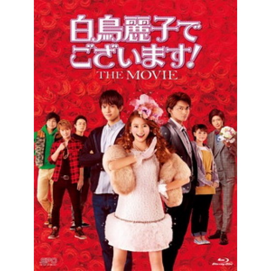 [日] 本小姐乃白鳥麗子 電影版 (Shiratori Reiko de Gozaimasu! The Movie) (2016)