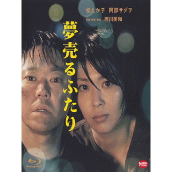 [日] 賣夢二人組 (Dreams for Sale) (2012)