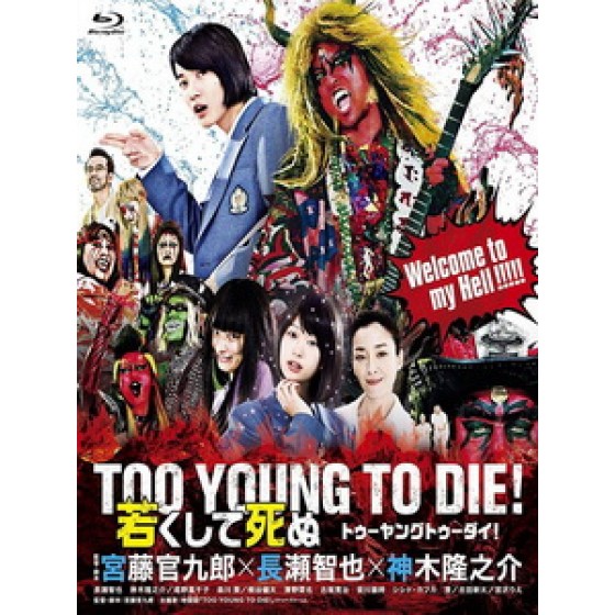 [日] 地獄哪有那麼 HIGH (Too Young to Die) (2016)[台版字幕]