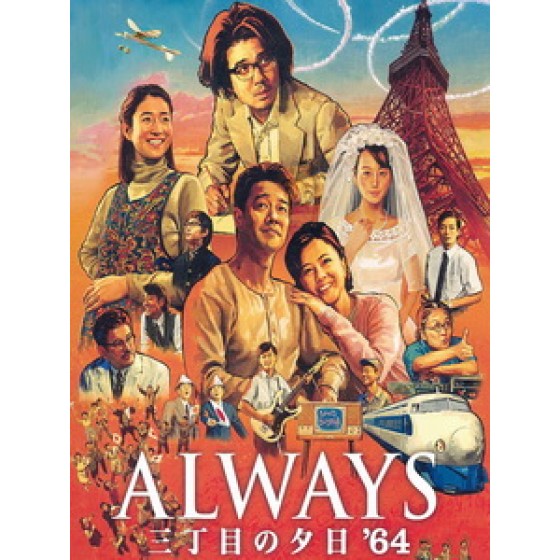 [日] Always 守候幸福的三丁目 (Always - Sunset On Third Street 3) (2012)[台版字幕]