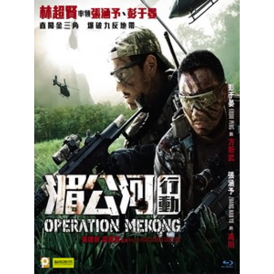 [中] 湄公河行動 (Operation Mekong) (2016)[台版]