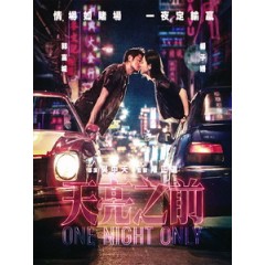 [中] 天亮之前 (One Night Only) (2016)[台版]