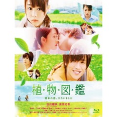 [日] 植物圖鑑 (Evergreen Love) (2016)[台版字幕]