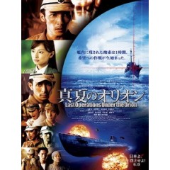 [日] 真夏之獵戶座 (Last Operations Under the Orion) (2009)[港版]