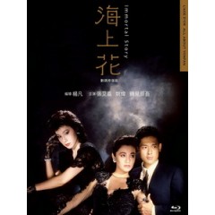 [中] 海上花 (The Immortal Story) (1986)[台版]