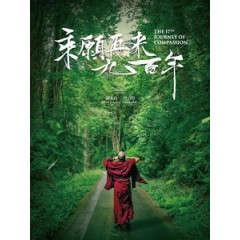 [中] 乘願再來九百年 (The 17th Journey of Compassion) (2016)[台版]